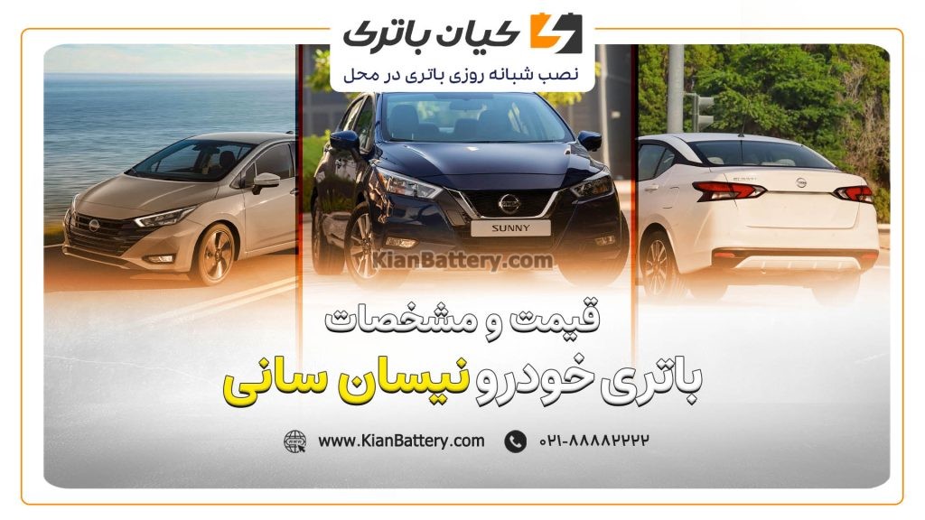 باتری ماشین نیسان سانی 1 و مشخصات باتری نیسان سانی