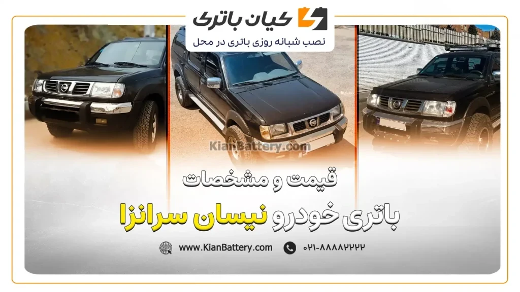و مشخصات باتری نیسان سرانزا
