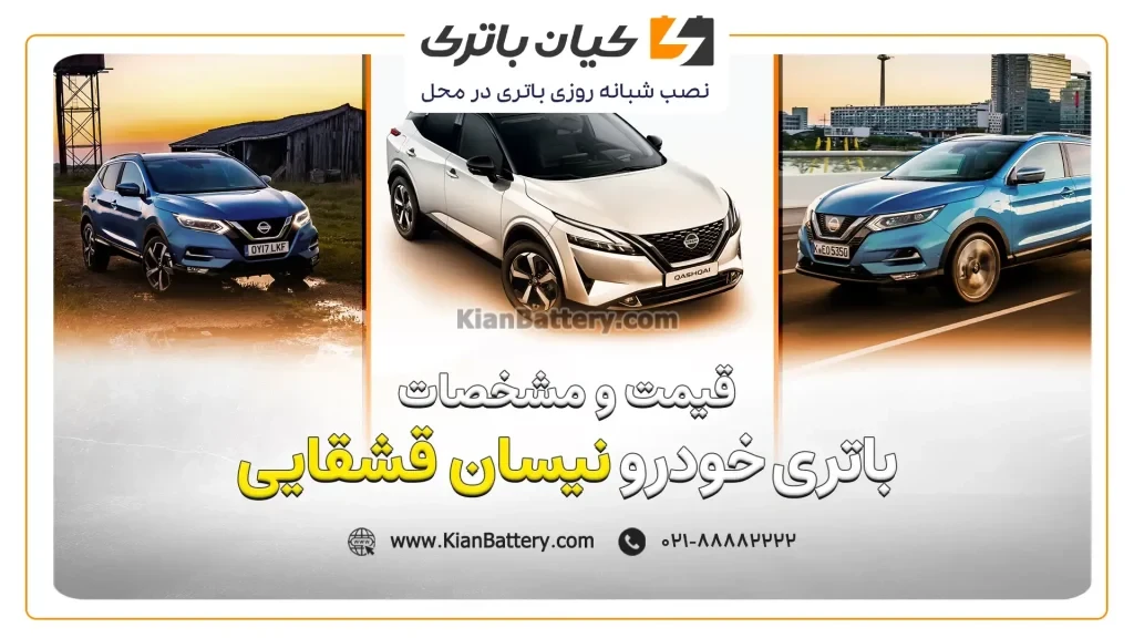 باتری نیسان قشقایی 1 و مشخصات باتری نیسان قشقایی