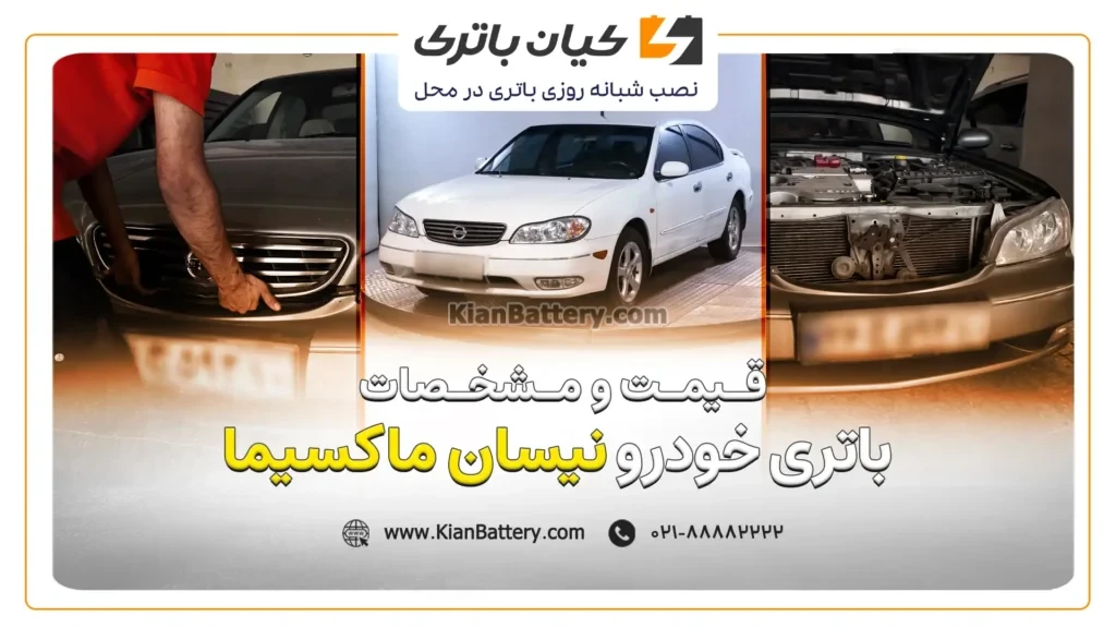 و مشخصات باتری نیسان ماکسیما