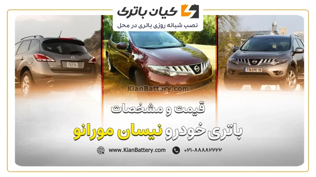 و مشخصات باتری نیسان مورانو