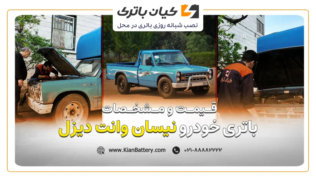 و مشخصات باتری نیسان وانت دیزل