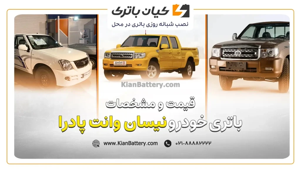 باتری وانت پادرا 1 و مشخصات باتری نیسان وانت پادرا
