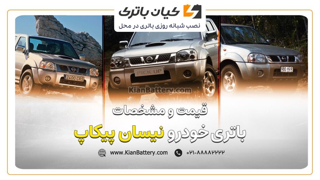 باتری نیسان پیکاپ 1 و مشخصات باتری نیسان پیکاپ