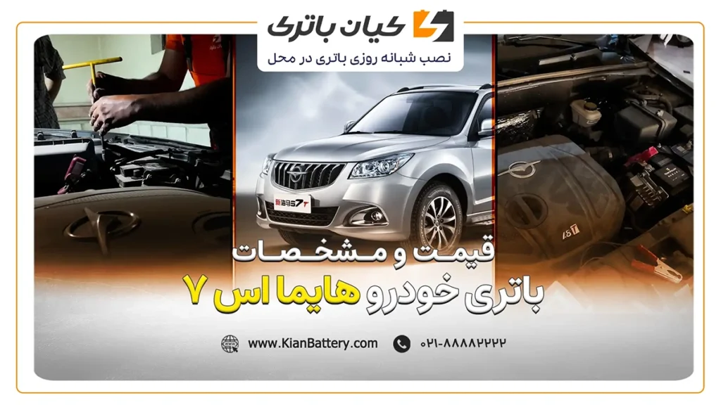 و مشخصات باتری هایما اس 7