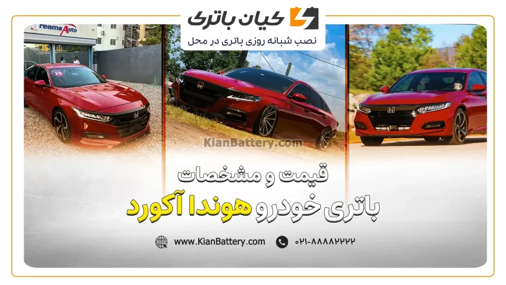 باتری هوندا آکورد 1 و مشخصات باتری هوندا آکورد
