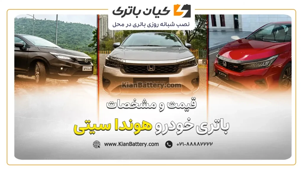 و مشخصات باتری هوندا سیتی