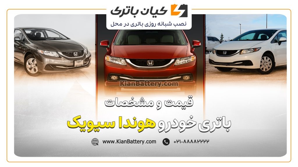 باتری هوندا سیویک 1 و مشخصات باتری هوندا سیویک