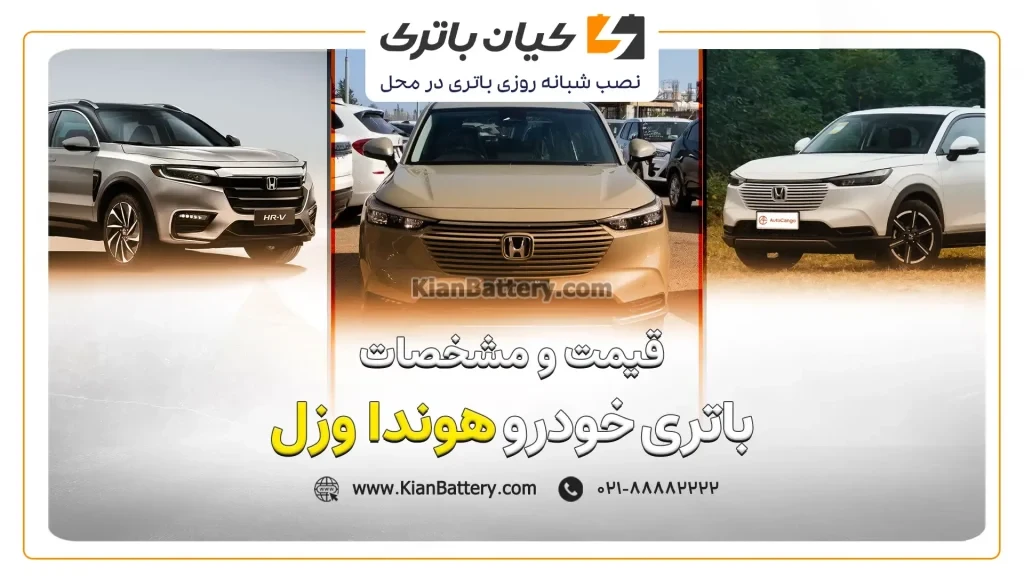 و مشخصات باتری هوندا وزل