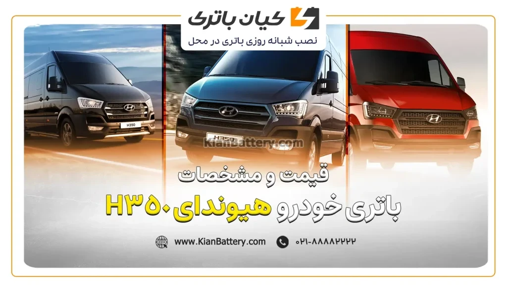 و مشخصات باتری هیوندای H350