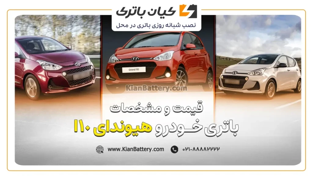 قیمت و مشخصات باتری هیوندای I10