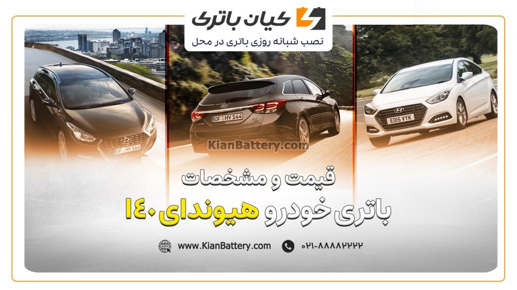 و مشخصات باتری هیوندای I40