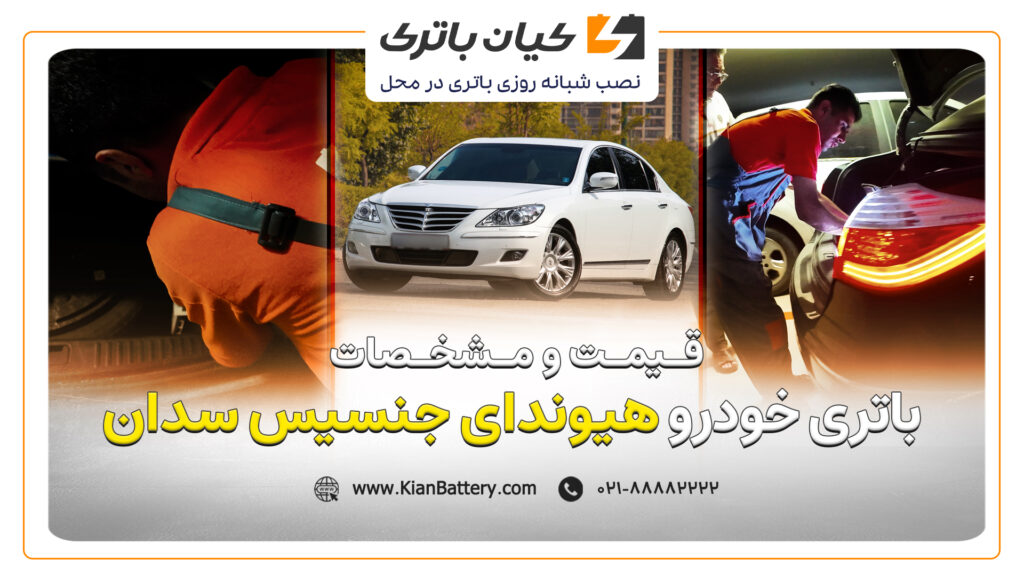 و مشخصات باتری هیوندای جنسیس سدان