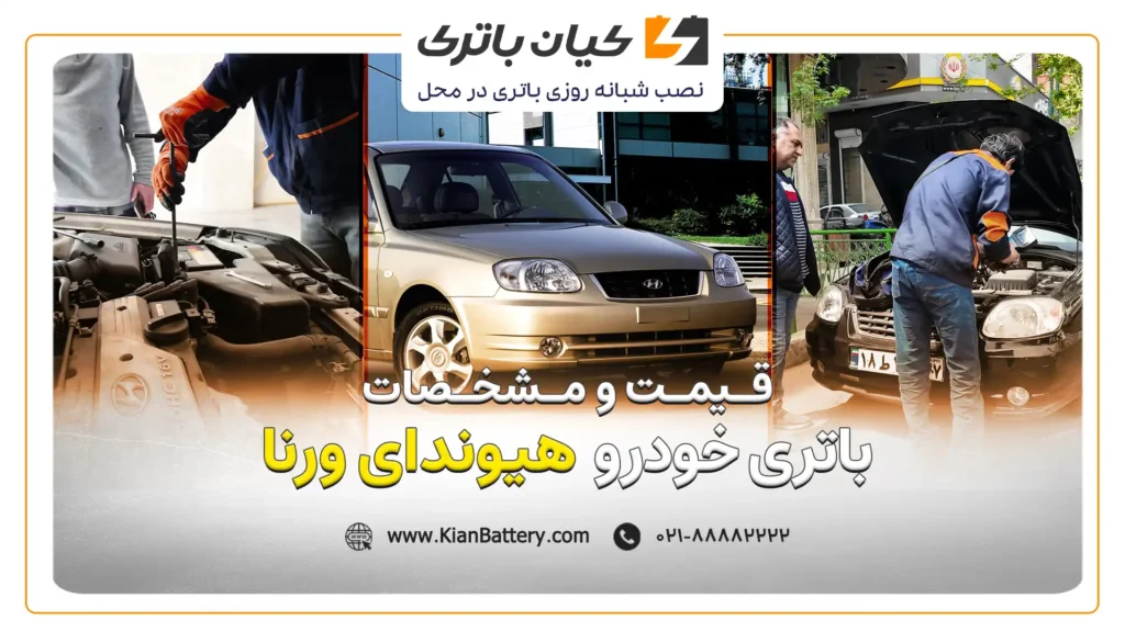 و مشخصات باتری هیوندای ورنا