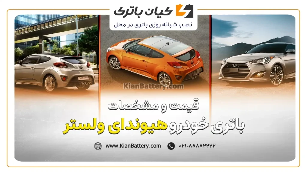 و مشخصات باتری هیوندای ولستر