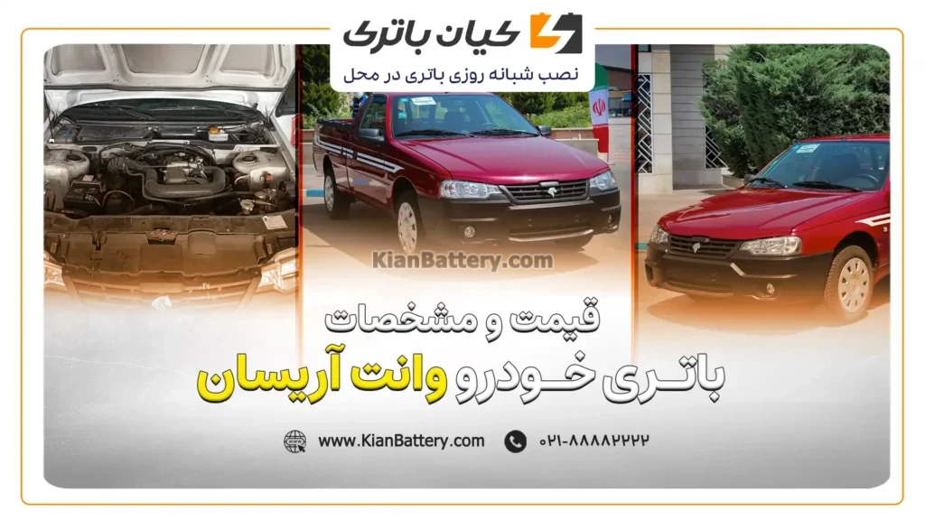 و مشخصات باتری وانت آریسان