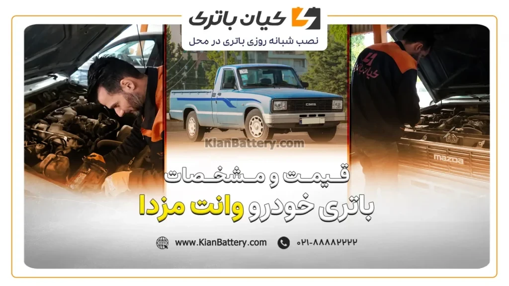 و مشخصات باتری وانت مزدا