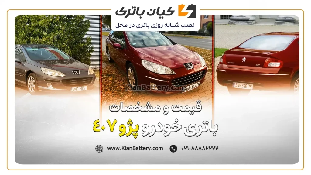 و مشخصات باتری پژو 407