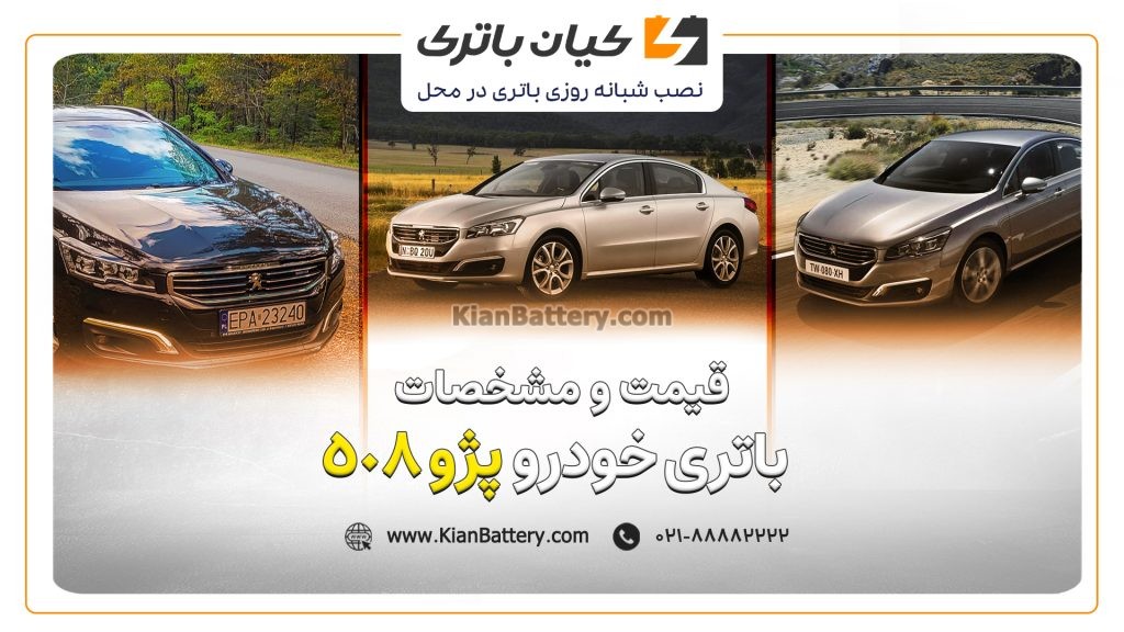 و مشخصات باتری پژو 508