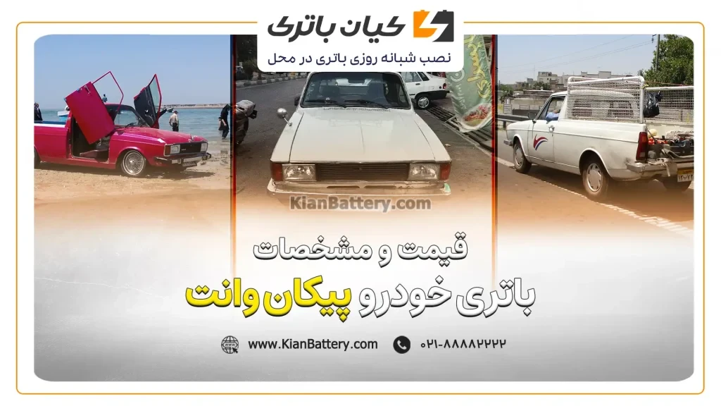 و مشخصات باتری پیکان وانت