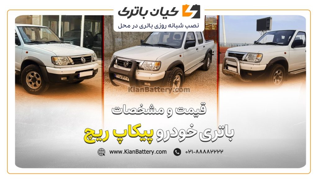 و مشخصات باتری پیکاپ ریچ