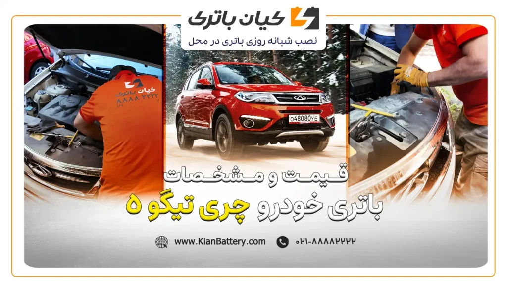 و مشخصات باتری چری تیگو 5