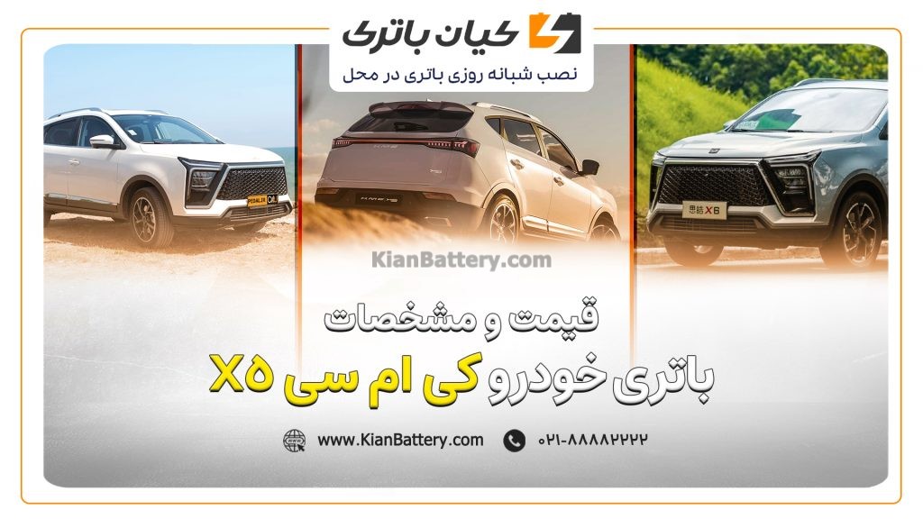 و مشخصات باتری کی ام سی X5