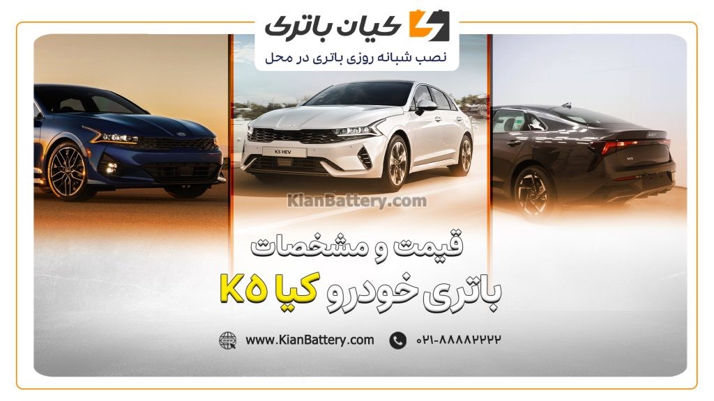 باتری کیا K5 1 و مشخصات باتری کیا K5