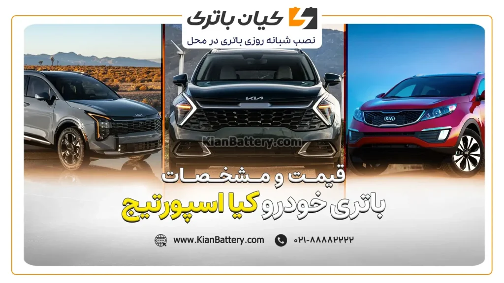 باتری کیا اسپورتیج 1 قیمت و مشخصات باتری کیا اسپورتیج 1