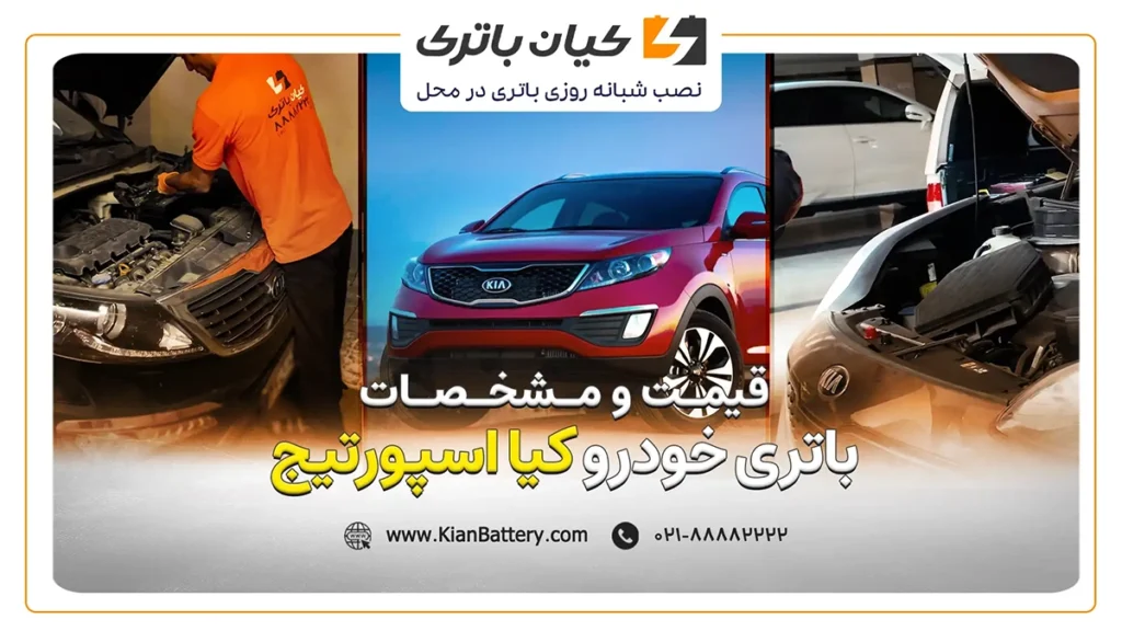 و مشخصات باتری کیا اسپورتیج