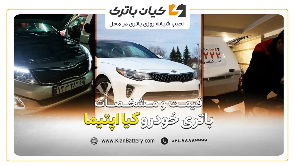 و مشخصات باتری کیا اپتیما