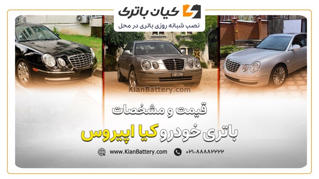 و مشخصات باتری کیا اپیروس