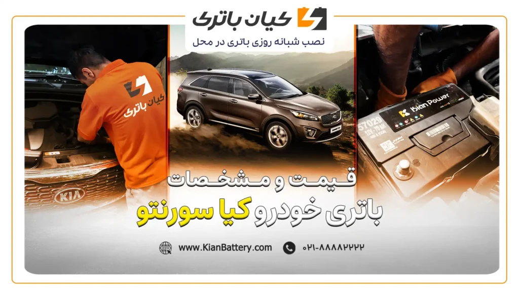 و مشخصات باتری کیا سورنتو