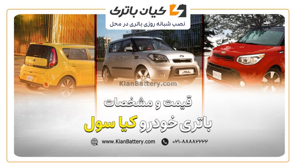 باتری کیا سول 1 و مشخصات باتری کیا سول