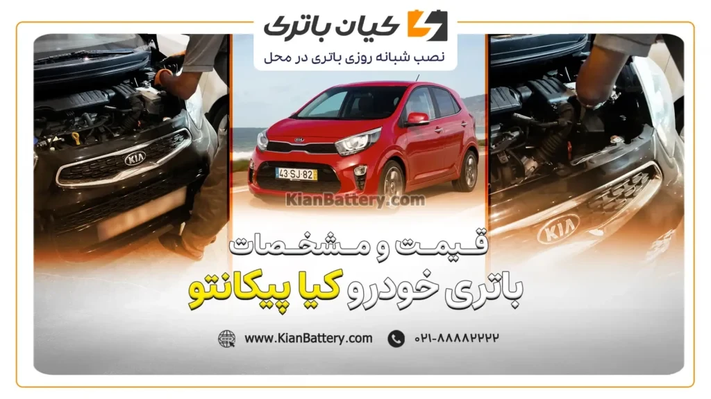 و مشخصات باتری کیا پیکانتو