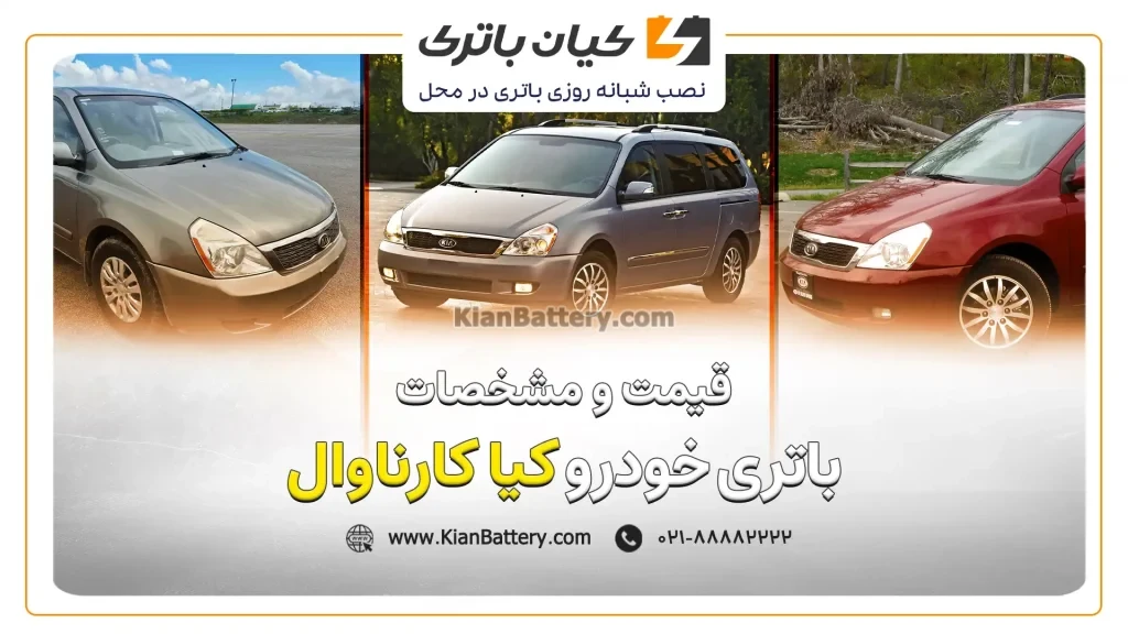 و مشخصات باتری کیا کارناوال