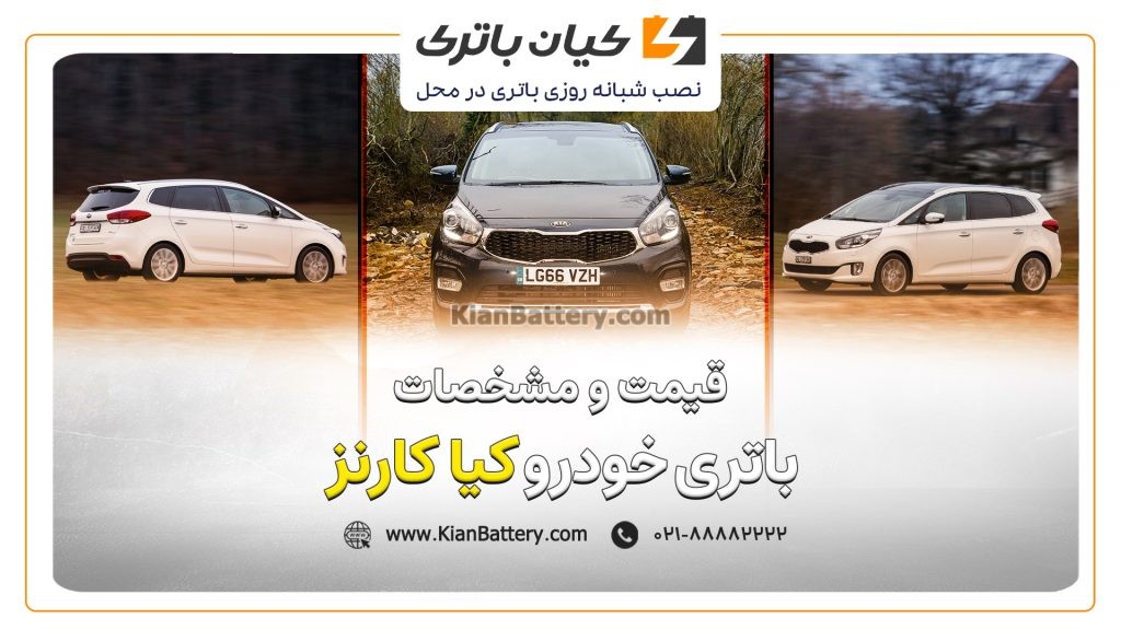 باتری کیا کارنز 1 و مشخصات باتری کیا کارنز