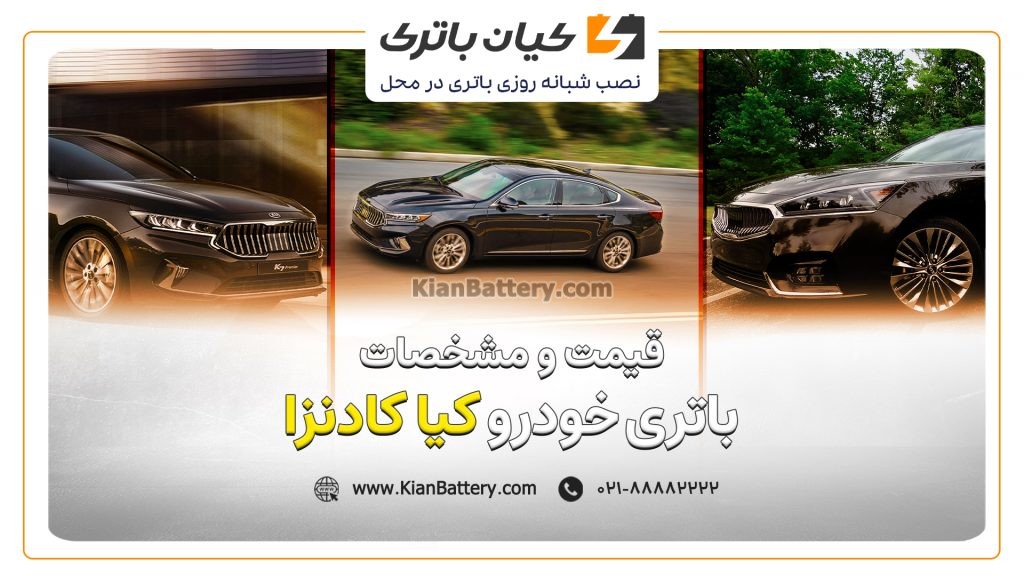 باتری کیا کادنزا 1 و مشخصات کیا کادنزا