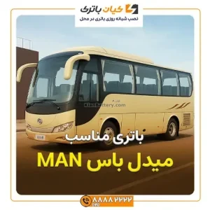 باس MAN 3