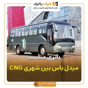 باتری میدل باس بین شهری CNG 4 باس بین شهری CNG 2
