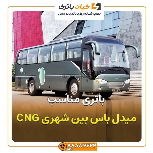 باتری میدل باس بین شهری CNG 4 باس بین شهری CNG 2