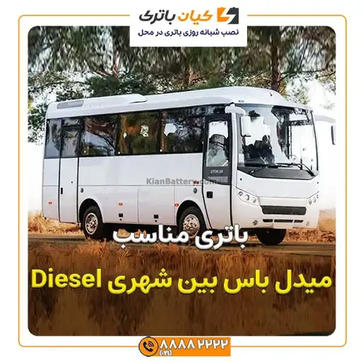 باتری میدل باس بین شهری Diesel 3 باس بین شهری Diesel 5