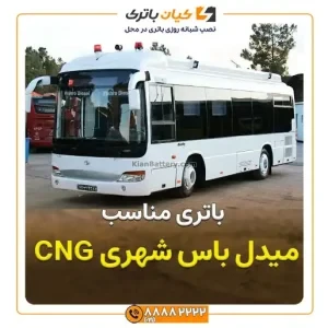 باتری میدل باس شهری LCK690 ( CNG) 2 باس شهری CNG 1