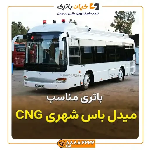 باتری میدل باس شهری LCK690 ( CNG) 2 باس شهری CNG 1