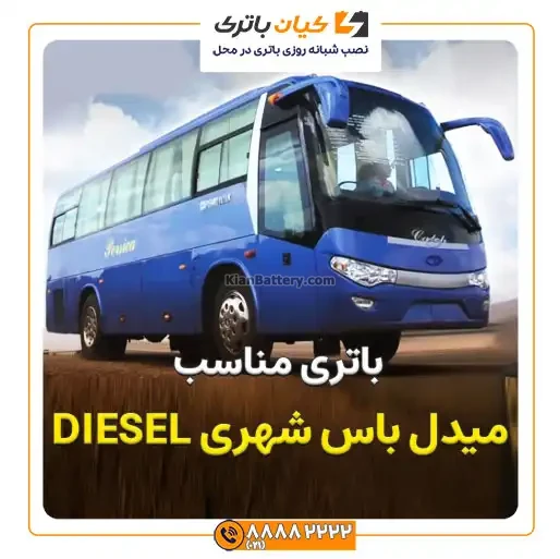 باتری میدل باس شهری DIESEL 1 باس شهری DIESEL 4