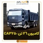 26 تن CA3250 7