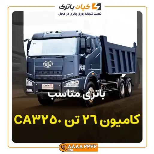 باتری کامیون 26 تن CA3250 18 26 تن CA3250 7