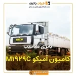 آمیکو M1929C 7