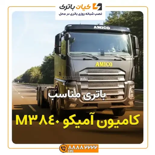 آمیکو M3840 7