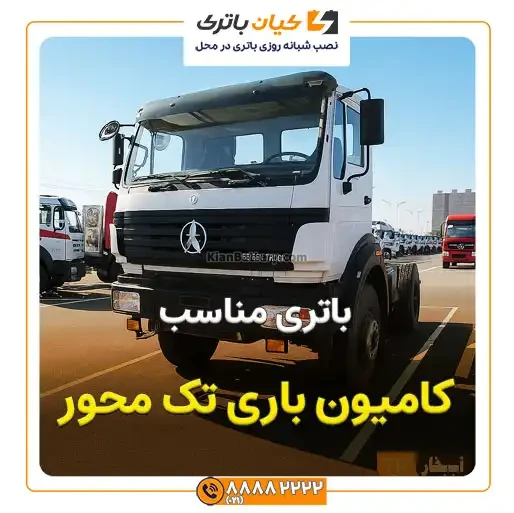 باتری کامیون باری تک محور 1927/48 19 باری تک محور 3
